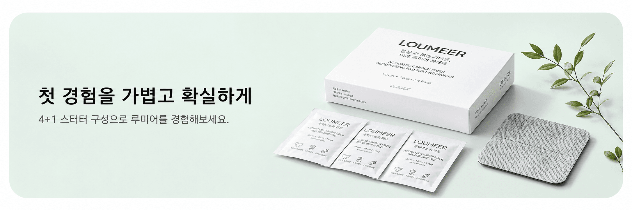 첫 경험을 가볍고 확실하게 — 4+1 스타터 구성으로 루미어를 경험해보세요